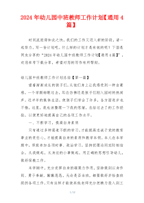 2024年幼儿园中班教师工作计划【通用4篇】