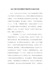 2024年集中性纪律教育开展前研讨交流发言材料