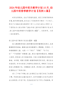 2024年幼儿园中班月教学计划10月_幼儿园中班春季教学计划【范例4篇】
