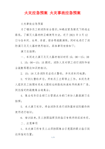 火灾应急预案 火灾事故应急预案