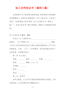 加工合同协议书（通用5篇）
