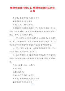 解除劳动合同协议书 解除劳动合同关系协议书