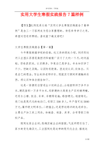 实用大学生寒假实践报告7篇样例