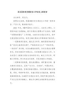 在全县农村交通安全工作会议上的发言