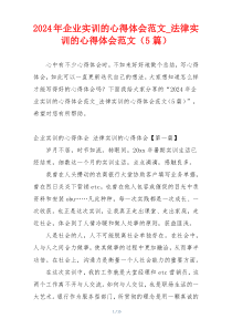 2024年企业实训的心得体会范文_法律实训的心得体会范文（5篇）