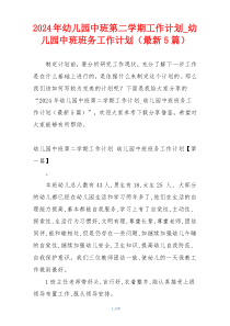 2024年幼儿园中班第二学期工作计划_幼儿园中班班务工作计划（最新5篇）