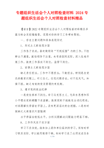 专题组织生活会个人对照检查材料 2024专题组织生活会个人对照检查材料精品