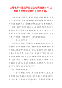 主题教育专题组织生活会对照检查材料 主题教育对照检查材料【实用4篇】