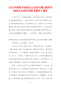 2024年教师节座谈会上的讲话稿_教师节座谈会总结讲话稿【通用8篇】