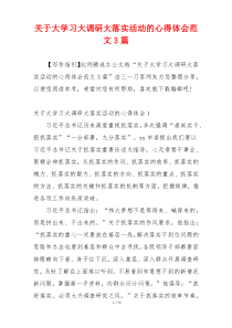 关于大学习大调研大落实活动的心得体会范文3篇