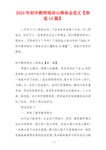 2024年初中教师培训心得体会范文【热选10篇】