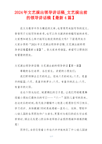 2024年文艺演出领导讲话稿_文艺演出前的领导讲话稿【最新4篇】