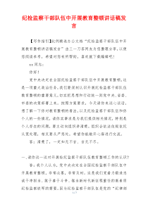 纪检监察干部队伍中开展教育整顿讲话稿发言