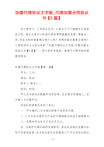 加盟代理协议文字版_代理加盟合同协议书【5篇】
