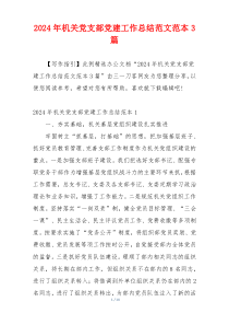 2024年机关党支部党建工作总结范文范本3篇