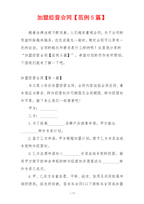加盟经营合同【范例5篇】