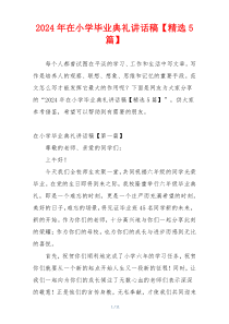 2024年在小学毕业典礼讲话稿【精选5篇】