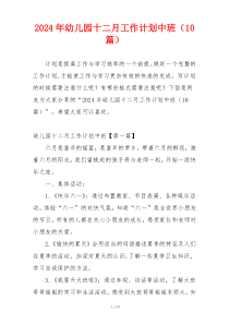 2024年幼儿园十二月工作计划中班（10篇）