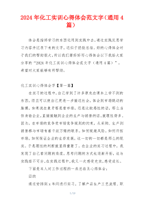 2024年化工实训心得体会范文字（通用4篇）