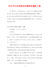 2024年开业老板讲话稿简短最新5篇