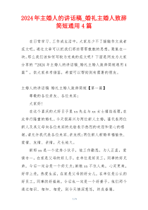 2024年主婚人的讲话稿_婚礼主婚人致辞简短通用4篇