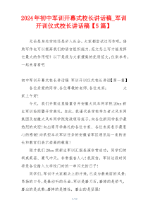 2024年初中军训开幕式校长讲话稿_军训开训仪式校长讲话稿【5篇】