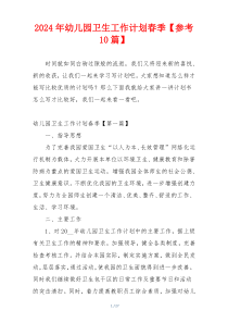 2024年幼儿园卫生工作计划春季【参考10篇】