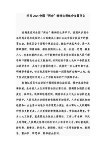 学习2024全国“两会”精神心得体会多篇范文