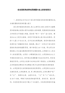 在全县机构改革动员部署大会上的讲话范文