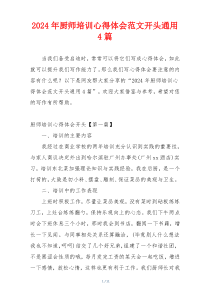2024年厨师培训心得体会范文开头通用4篇