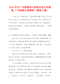 2024年去广州旅游的心得体会范文和感悟_广州旅游心得感悟（精选8篇）