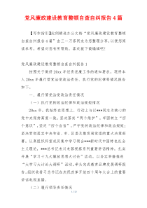 党风廉政建设教育整顿自查自纠报告4篇