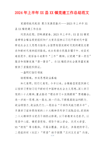 2024年上半年XX县XX镇党建工作总结范文