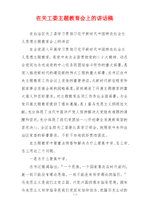 在关工委主题教育会上的讲话稿