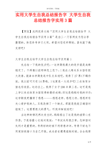 实用大学生自我总结报告字 大学生自我总结报告字实用3篇