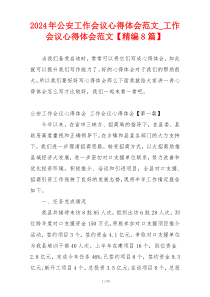 2024年公安工作会议心得体会范文_工作会议心得体会范文【精编8篇】