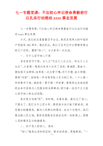七一专题党课：不忘初心牢记使命勇毅前行以扎实行动推动xxxx事业发展