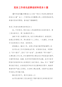 党务工作者先进事迹材料范本5篇