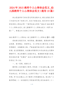 2024年3815教师个人心得体会范文_幼儿园教师个人心得体会范文（通用10篇）