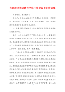 在市政府推进地方立法工作会议上的讲话稿