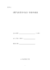 燃气经营许可证年检申请表