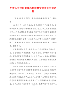 在市人大学用重要思想观摩交流会上的讲话稿