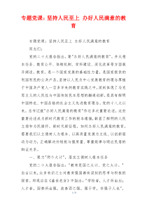 专题党课：坚持人民至上 办好人民满意的教育