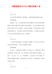 问题查摆存在不足与整改措施4条