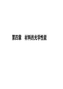 第四章材料物理性能