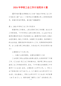 2024年学校工会工作计划范本5篇
