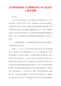 在市政协党组扩大会暨理论学习中心组会议上的讲话稿