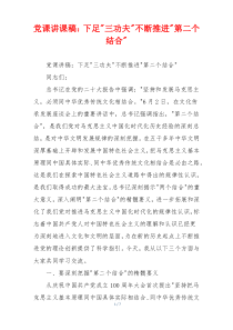 党课讲课稿：下足-三功夫-不断推进-第二个结合-