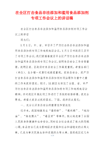 在全区打击食品非法添加和滥用食品添加剂专项工作会议上的讲话稿