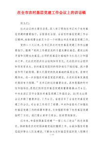 在全市农村基层党建工作会议上的讲话稿
